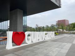 -广州市城市规划展览中心