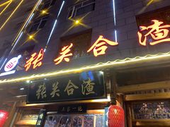 门面-张关合渣(朱家坳店)