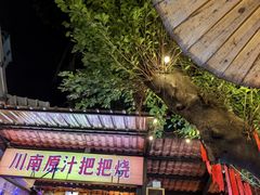-不曾在把把烧•烧烤(莲坂磐基店)