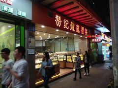 门面-赞记龙凤礼饼(广州市二宫向群宾馆店)