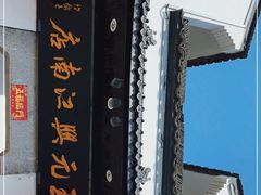 -王元兴酒楼(杭帮菜名店)