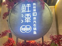 -鲜潭蒸汽石锅鱼(五道口购物中心店)