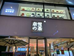 门面-奈雪的茶(时代天街店)