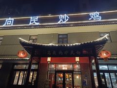 -向民炒鸡老店(金泰华府店)