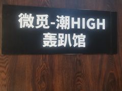 -微觅·潮HIGH轰趴馆(望京SOHO麒麟社店)