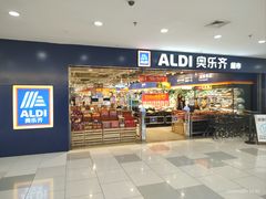 -ALDI奥乐齐超市(凯德虹口店)