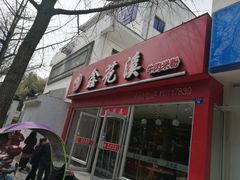 门面-鑫花溪牛肉米粉(凤凰街创始总店)