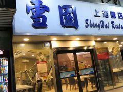 门面-雪园上海饭店(港湾1号店)