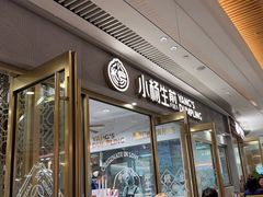 -小杨生煎(白玉兰广场店)