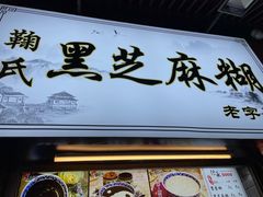 门面-鞠氏黑芝麻糊(水塔店)