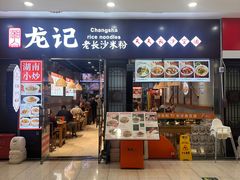 -湘人龙记老长沙米粉(鸟巢店)