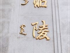 -北陵公园