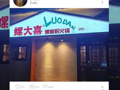 -螺大喜螺蛳粉火锅(雍和宫店)