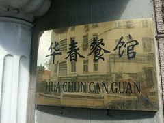 -华春餐馆(鱼山路店)