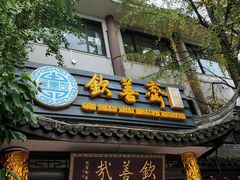 门面-钦善斋(武侯祠店)