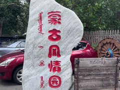 -蒙古大营(朝阳公园店)