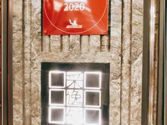 -北京四季酒店·采逸轩