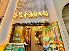 -喜聚薈·花膠雞海鮮火鍋(越秀店)