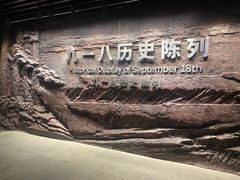 -沈阳“九·一八”历史博物馆