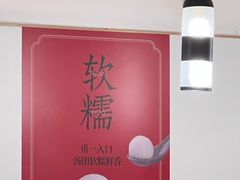 -朱新年·苏式汤团·面点(北寺塔店)