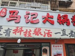 -马记大锅煮(总店)