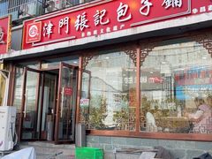 -津门张记包子铺(华昌道店)
