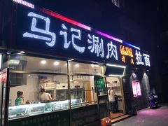 门面-马记伊源斋涮肉·清真菜(潘家园古玩市场店)