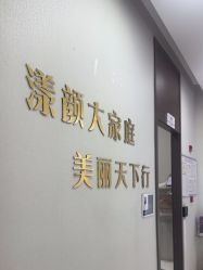 -上海漾颜医疗美容