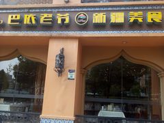 门面-巴依老爷·新疆美食(上城区天城路店)