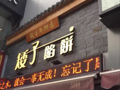 门面-矮子馅饼(大成路店)