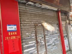 -沙湾姜埋奶(兴新包店)