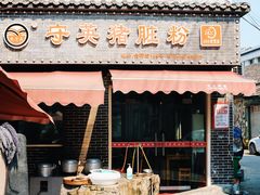门面-守英猪脏粉(仓桥街店)