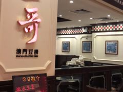 门面-一哥澳门豆捞 · 十七年经典澳门火锅(四季天地店)