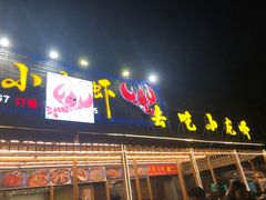 门面-去吃小龙虾·江湖菜·烧烤(南滨路店)