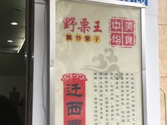 -阿男野栗王(金门路店)