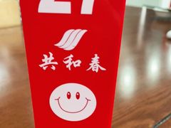 -共和春(凤凰街店)