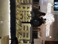 -长藤鬼校(千禧店)