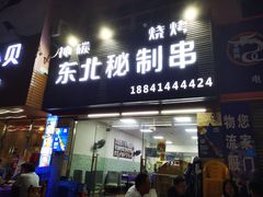 门面-神碳烧烤东北秘制串(东城路店)
