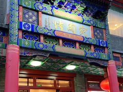 门面-烤肉宛饭庄(北新桥店)