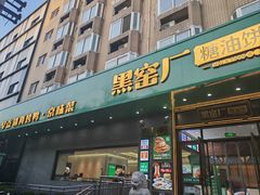 -黑窑厂糖油饼烤鸭·清真菜(旗舰店)