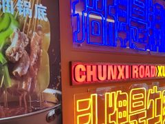 -徐妹串串香(春熙路店)