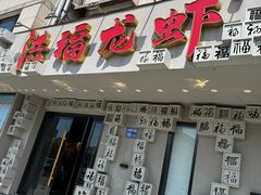 -洪福龙虾