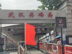 -武汉关码头(轮渡站)