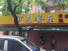 门面-三餐乐(执信南路店)