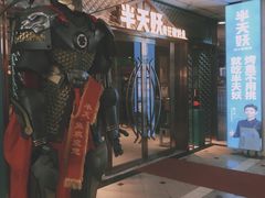 -半天妖烤鱼(中山路店)