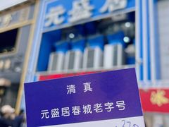 -元盛居(生态大街店)