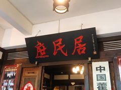 门面-庶民居中餐馆(花土店)