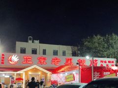 -老黑板筋(顺义总店)