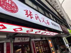 -张氏父子常德肠子馆(贺龙店)