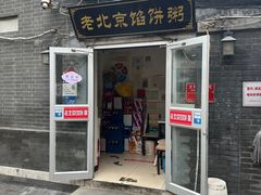-老北京馅饼粥(西单店)